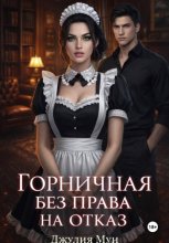 Горничная без права на отказ