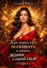 Как перестать выживать и начать жить в своей силе
