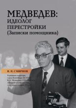 Медведев: идеолог перестройки. Записки помощника