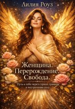 Женщина. Перерождение. Свобода. Путь к себе через страхи, границы и внутреннюю силу