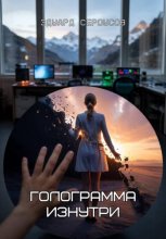 Голограмма изнутри