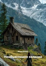 Необъяснимое явление
