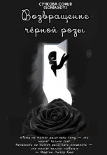 Возвращение чёрной розы