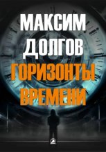 Горизонты времени