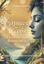 Слушая себя: Поэтические практики