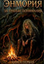 Энмория: За гранью понимания. Книга первая.