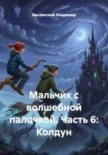 Мальчик с волшебной палочкой. Часть 6: Колдун
