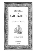 Легенда о Дай-Ключе. Глава вторая