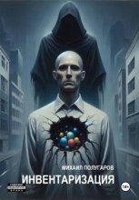 Инвентаризация