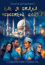 Как я стала невесткой шейха. Суфийская повесть