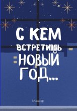 С кем встретишь Новый год…