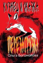 Кузнец и Сказка. Перезагрузка