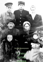 Семья всему голова