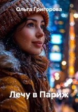 Лечу в Париж