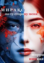 Миракс: по ту сторону меня