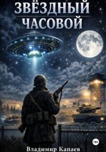 Звёздный часовой