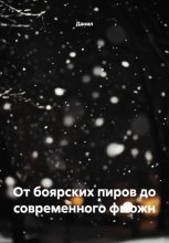 От боярских пиров до современного фьюжн