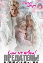 Она не твоя! Предатель!