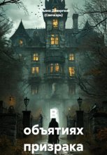 В объятиях призрака