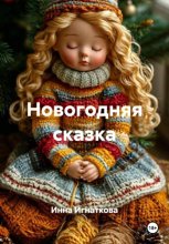 Новогодняя сказка