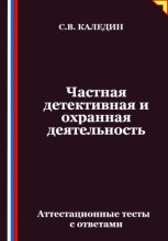 Частная детективная и охранная деятельность. Аттестационные тесты с ответами