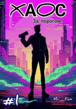 Хаос за порогом!