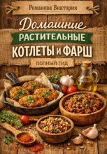 Домашние растительные котлеты и фарш: полный гид