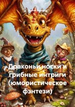 Драконьи носки и грибные интриги (юмористическое фэнтези)