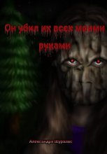 Он убил их всех моими руками