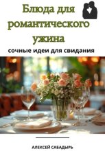 Блюда для романтического ужина: сочные идеи для свидания