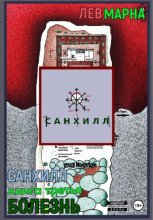 Санхилл: Болезнь