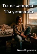 Ты не ленивый. Ты уставший