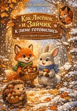 Как Лисёнок и Зайчик к зиме готовились. Сказка о дружбе и трудолюбии