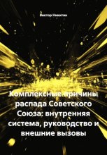 Комплексные причины распада Советского Союза: внутренняя система, руководство и внешние вызовы
