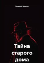 Тайна старого дома