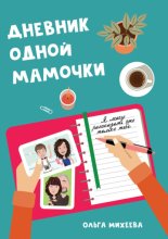 Дневник одной мамочки. Я могу рассказать об этом только тебе