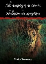 Лев никогда не спит. Убивающий изнутри