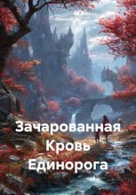 Зачарованная Кровь Единорога