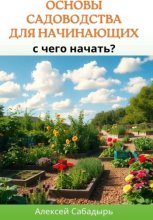 Основы садоводства для начинающих: с чего начать?