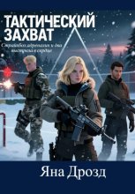 Тактический захват