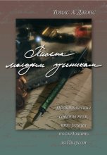 Письма молодым ученикам