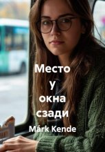 Место у окна сзади