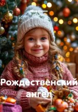 Рождественский ангел