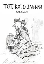 Тот, кого забыли