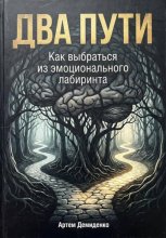 Два пути: Как выбраться из эмоционального лабиринта