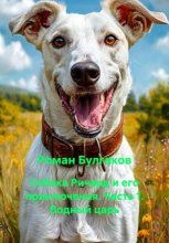 Собака Ричард и его приключения. Часть 1. Водный царь