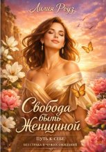 Свобода быть женщиной: путь к себе без страха и чужих ожиданий.