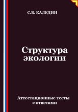 Структура экологии. Аттестационные тесты с ответами