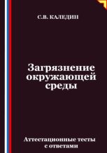 Загрязнение окружающей среды. Аттестационные тесты с ответами