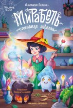 Мирабель – огородная ведьма